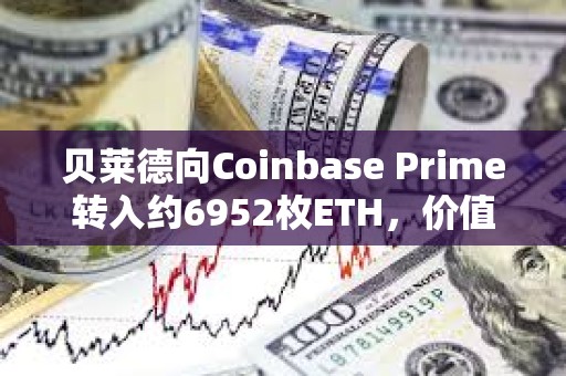 贝莱德向Coinbase Prime转入约6952枚ETH，价值近2000万美元