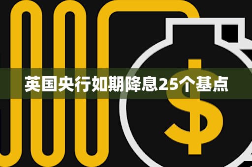 英国央行如期降息25个基点