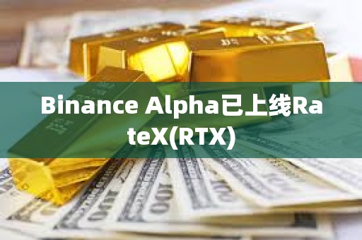 Binance Alpha已上线RateX(RTX)
