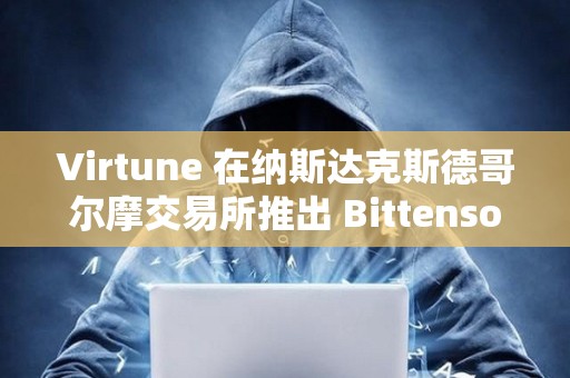 Virtune 在纳斯达克斯德哥尔摩交易所推出 Bittensor ETP