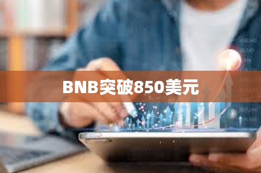 BNB突破850美元