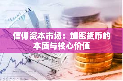 信仰资本市场：加密货币的本质与核心价值