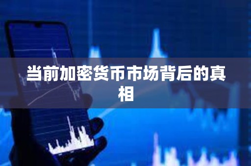 当前加密货币市场背后的真相