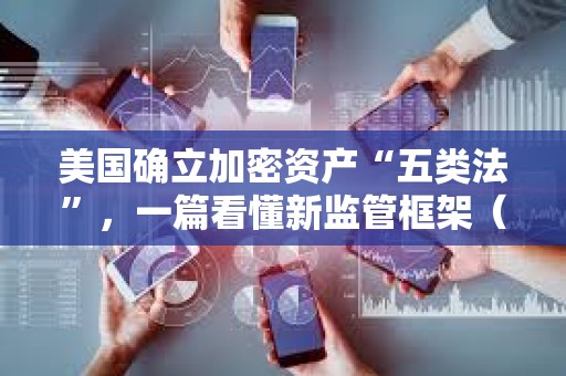 美国确立加密资产“五类法”，一篇看懂新监管框架（精华版）