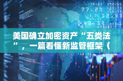 美国确立加密资产“五类法”，一篇看懂新监管框架（精华版）