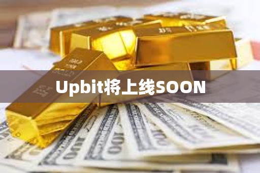 Upbit将上线SOON