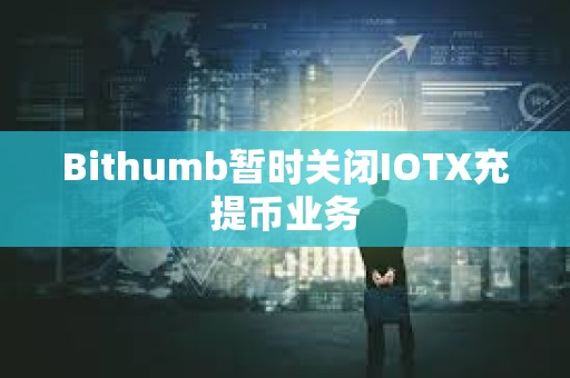Bithumb暂时关闭IOTX充提币业务
