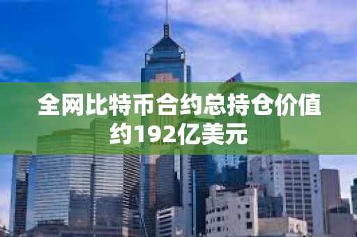 全网比特币合约总持仓价值约192亿美元