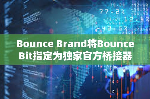 Bounce Brand将BounceBit指定为独家官方桥接器