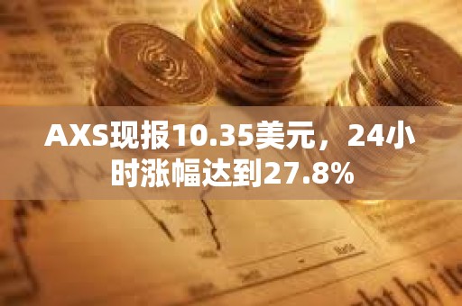 AXS现报10.35美元，24小时涨幅达到27.8%