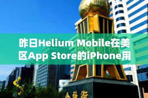 昨日Helium Mobile在美区App Store的iPhone用户预估下载量达1145次，创下近期最高纪录