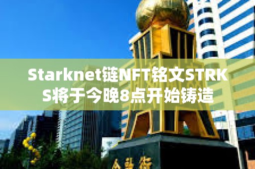 Starknet链NFT铭文STRKS将于今晚8点开始铸造