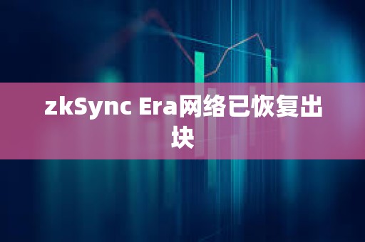 zkSync Era网络已恢复出块
