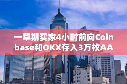 一早期买家4小时前向Coinbase和OKX存入3万枚AAVE