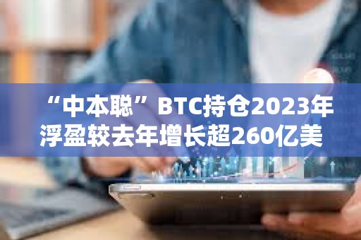“中本聪”BTC持仓2023年浮盈较去年增长超260亿美元