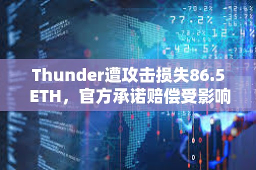 Thunder遭攻击损失86.5 ETH，官方承诺赔偿受影响用户