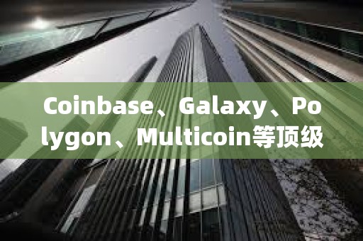 Coinbase、Galaxy、Polygon、Multicoin等顶级风投告诉你：2024年融资前景