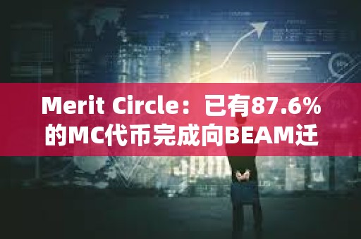 Merit Circle：已有87.6%的MC代币完成向BEAM迁移
