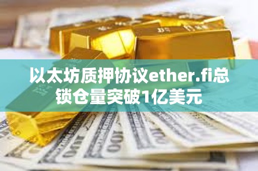 以太坊质押协议ether.fi总锁仓量突破1亿美元