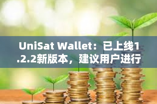 UniSat Wallet：已上线1.2.2新版本，建议用户进行更新