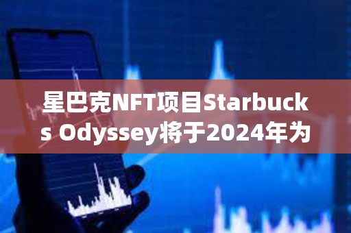 星巴克NFT项目Starbucks Odyssey将于2024年为20位头部会员提供哥斯达黎加之旅