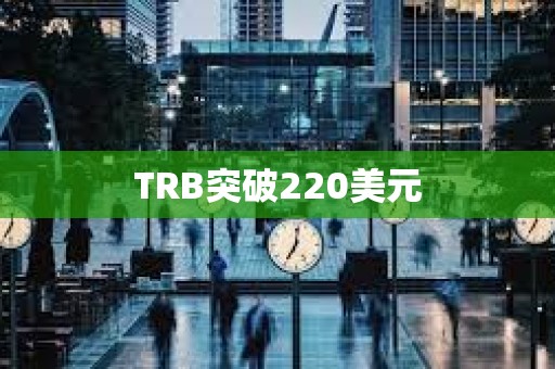 TRB突破220美元