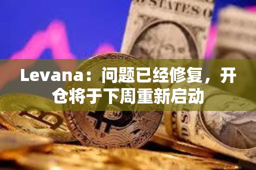 Levana：问题已经修复，开仓将于下周重新启动