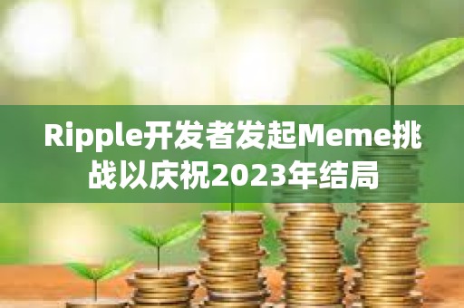 Ripple开发者发起Meme挑战以庆祝2023年结局