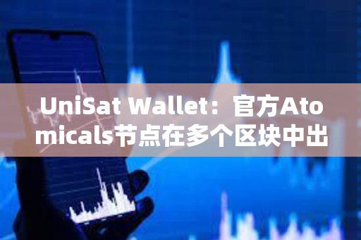 UniSat Wallet：官方Atomicals节点在多个区块中出现延​​迟