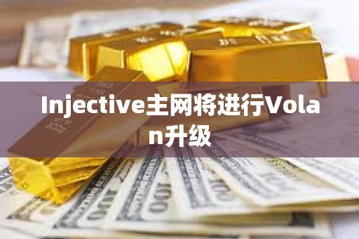 Injective主网将进行Volan升级