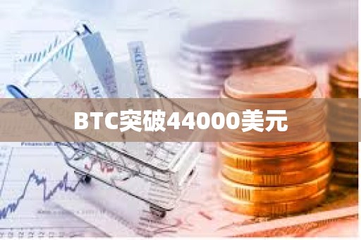 BTC突破44000美元