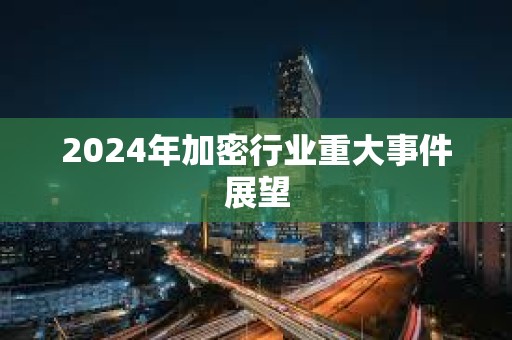 2024年加密行业重大事件展望