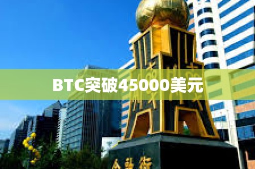 BTC突破45000美元