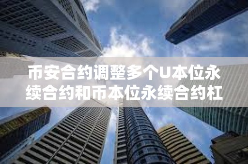 币安合约调整多个U本位永续合约和币本位永续合约杠杆及保证金阶梯