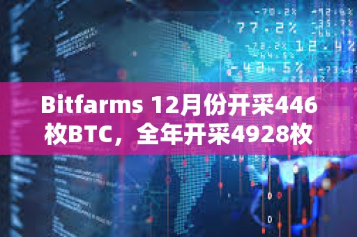 Bitfarms 12月份开采446枚BTC，全年开采4928枚BTC