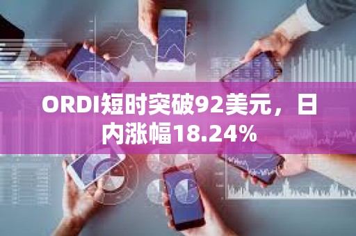 ORDI短时突破92美元，日内涨幅18.24%