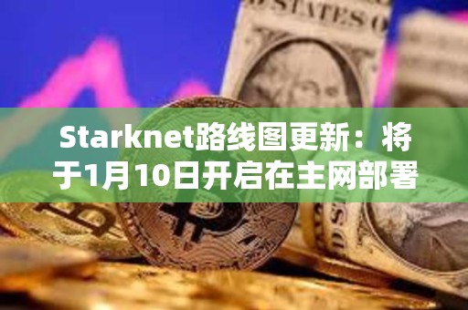 Starknet路线图更新：将于1月10日开启在主网部署v0.13.0版本更新的投票