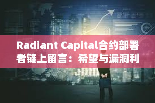 Radiant Capital合约部署者链上留言：希望与漏洞利用者建立联系