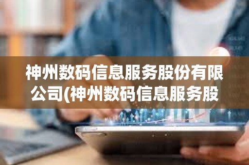 神州数码信息服务股份有限公司(神州数码信息服务股份有限公司电话)