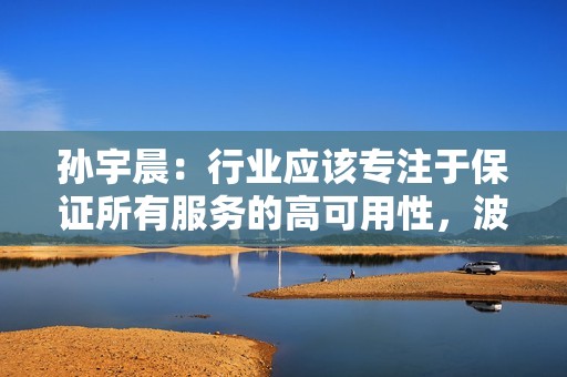 孙宇晨：行业应该专注于保证所有服务的高可用性，波场TRON已参与日本震后援助行动