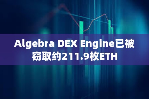 Algebra DEX Engine已被窃取约211.9枚ETH