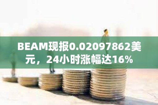 BEAM现报0.02097862美元，24小时涨幅达16%