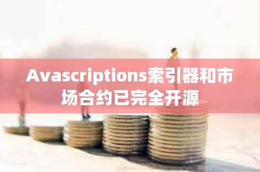 Avascriptions索引器和市场合约已完全开源