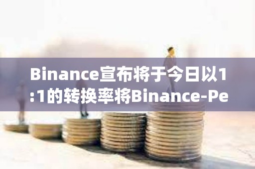 Binance宣布将于今日以1:1的转换率将Binance-Peg的抵押资产BUSD转换为FDUSD