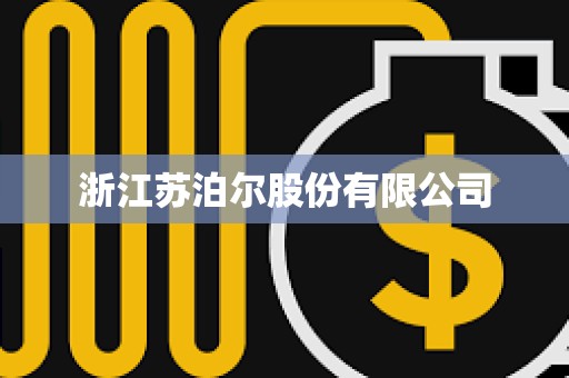 浙江苏泊尔股份有限公司