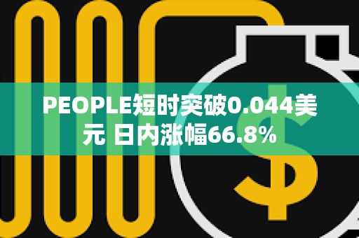 PEOPLE短时突破0.044美元 日内涨幅66.8%