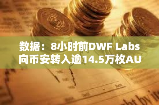 数据：8小时前DWF Labs向币安转入逾14.5万枚AUCTION