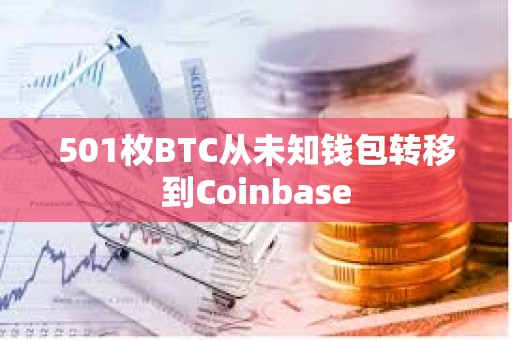 501枚BTC从未知钱包转移到Coinbase
