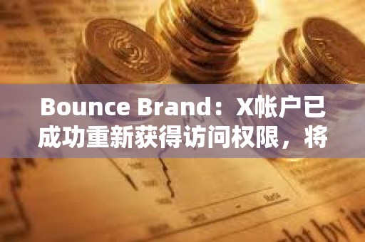 Bounce Brand：X帐户已成功重新获得访问权限，将推出AUCTION持有者收入共享计划