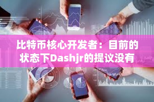 比特币核心开发者：目前的状态下Dashjr的提议没有希望达成一个所有人都能接受的结论